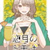 恋目のミモザ【タテヨミ】