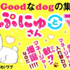 ぷにゅさんとマネ