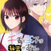 千香と王子は秘密がある。