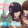 忘れえぬ魔女の物語
