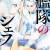 艦隊のシェフ