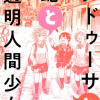 メドゥーサと蛇と透明人間少女