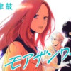 モアザンワーズ