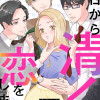今日から清く恋をします