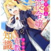 乙女ゲームの悪役令嬢に転生したけどフォロワーが布教してた知識しかない