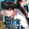 現実クエスト
