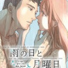 雨の日と月曜日