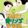 世紀末青リンゴ学習塾