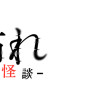 怖れ -令和怪談-