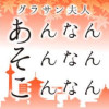 グラサン夫人のあんなんそんなんこんなん
