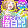 トナカイさんの沼日記