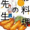 他人には見えないお料理の先生