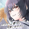 クラスで2番目に可愛い女の子と友だちになった