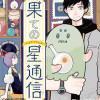 果ての星通信