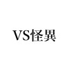 VS怪異
