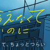 付き合えなくていいのに