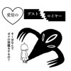 愛情のデストロイヤー