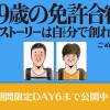 39歳の免許合宿 ～ストーリーは自分(てめぇ)で創れ～