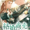 結婚商売