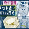 ロボットを捨てに行く