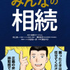 弁護士ドットコムのまんがでわかるみんなの相続