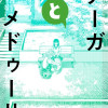 ナーガとメドゥーサ