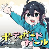 ボディガードガール