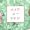 【BL】メイクユーラウジ