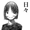 日々