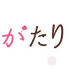 はなものがたり