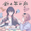 針と羊の舟