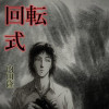 怪奇幻想短編集 [※紛失原稿につき捜索中です]