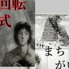 回 [※紛失原稿につき捜索中です]