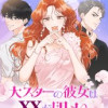 大スターの彼女はXXがほしい