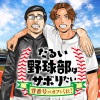 だるい野球部はサボりたい 背番号よりオフをくれ!