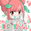 あおもりちゃんは東京を知らない