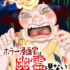 ホラー漫画家は幽霊を見ない