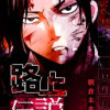 路上伝説