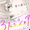 北くんがかわいすぎて手に余るので、3人でシェアすることにしました。 分冊版