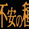 不安の種+2