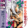 ジョジョの奇妙なコラ漫画 ボスからの第一指令