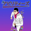 アビリティーズ