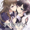 アサルトリリィ Last Bullet しーくれっとがーでん ~Innocent Memoria~