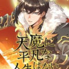 天魔に平凡な人生はない