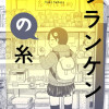 フランケンの糸