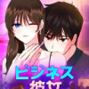 ビジネス彼女