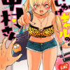 押しかけギャルの中村さん