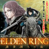 ELDEN RING 黄金樹への道