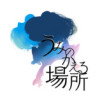 うみの帰る場所