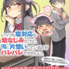 いっつも塩対応な幼なじみだけど、俺に片想いしているのがバレバレでかわいい。